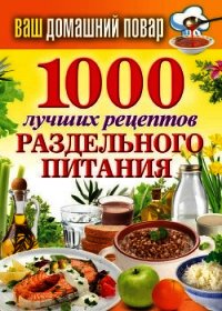1000 лучших рецептов раздельного питания - Кашин Сергей Павлович