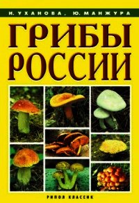 Грибы России - Уханова Ирина Александровна