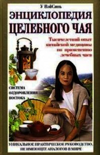 Энциклопедия целебного чая - ВэйСинь У
