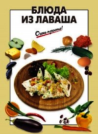 Блюда из лаваша - Вайник А. Г.