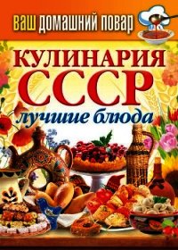Лучшие блюда из помидоров, огурцов, перца, капусты и кабачков - Кашин Сергей Павлович