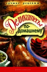 Деликатесы по-домашнему - Треер Гера Марксовна