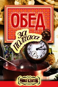 Обед за полчаса - Петров Владимир Николаевич