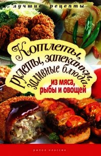 Котлеты, рулеты, запеканки, заливные блюда из мяса, рыбы и овощей - Лагутина Татьяна Владимировна