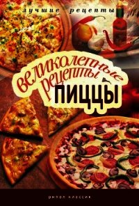Великолепные рецепты пиццы - Красичкова Анастасия Геннадьевна