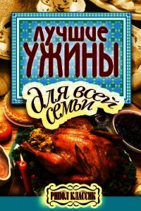 Лучшие ужины для всей семьи - Бойко Елена Анатольевна
