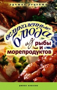 Великолепные блюда из рыбы и морепродуктов - Бойко Елена Анатольевна
