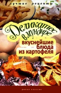 Деликатес в мундире. Вкуснейшие блюда из картофеля - Аппетитная Соня