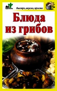 Блюда из грибов - Костина Дарья