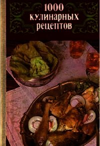 1000 кулинарных рецептов. - Астафьев В. И.