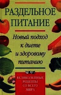 Раздельное питание. Новый подход к диете и здоровому питанию - Дриес Жан