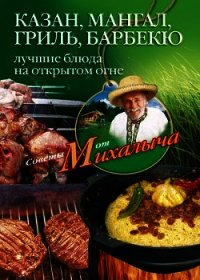 Казан, мангал, гриль, барбекю. Лучшие блюда на открытом огне - Звонарев Николай Михайлович "Михалыч"