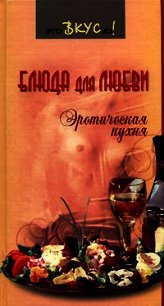 Блюда для любви. Эротическая кухня - Светлая Галина