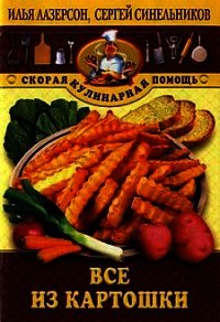 Все из картошки - Лазерсон Илья Исаакович