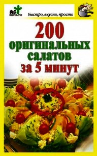 200 оригинальных салатов за 5 минут - Костина Дарья