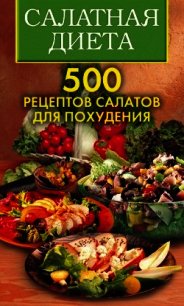 Салатная диета. 500 рецептов салатов для похудения - Трюхан Ольга Николаевна