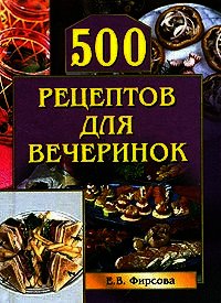 500 рецептов для вечеринок - Фирсова Елена