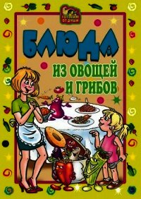 Блюда из овощей и грибов - Трюхан Ольга Николаевна