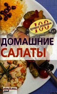 Домашние салаты - Тихомирова Вера