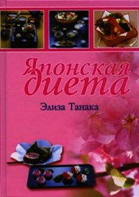 Японская диета - Танака Элиза