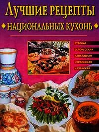 Лучшие рецепты национальных кухонь - Сбитнева Евгения