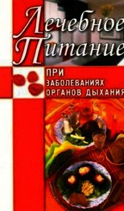 Лечебное питание при заболеваниях органов дыхания - Рычкова Юлия Владимировна