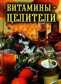 Витамины-целители - Рощин Илья