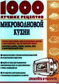 1000 лучших рецептов микроволновой кухни - Рошаль Виктория Михайловна