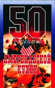 50 рецептов американской кухни - Рзаева Елена Сергеевна