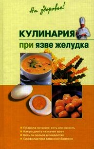 Кулинария при язве желудка - Пчелинцева Наталья