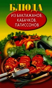 Блюда из баклажанов, кабачков, патиссонов - Путятинская Н. Е.