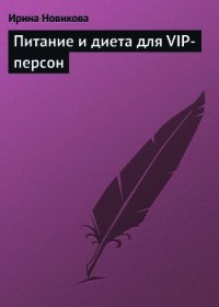 Питание и диета для VIP-персон - Новикова Ирина