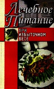 Лечебное питание при избыточном весе - Нестерова Алла Викторовна