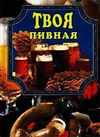 Твоя пивная - Маслякова Елена