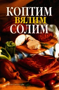 Коптим, вялим, солим - Кротов Сергей