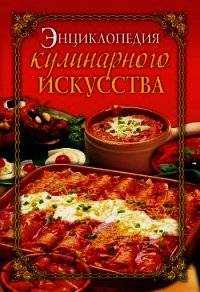 Энциклопедия кулинарного искусства - Бойко Елена Анатольевна
