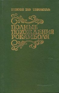 Два брата - дю Террайль Понсон