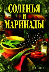 Соленья и маринады к праздничному столу - Бойко Елена Анатольевна