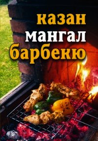 Лето круглый год! Казан, мангал, барбекю - Бебнева Юлия Владимировна