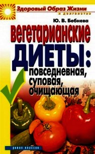 Вегетарианские диеты: повседневная, суповая, очищающая - Бебнева Юлия Владимировна