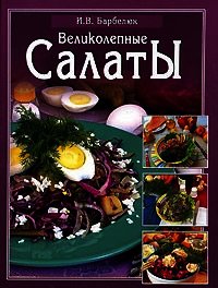 Салаты - Барбелюк Ирина
