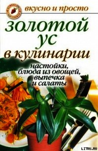 Золотой ус в кулинарии. Настойки, блюда из овощей, выпечка и салаты - Андреева Екатерина Алексеевна