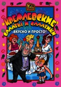 Кремлевские салаты и салатики. Вкусно и просто! - Агапова О. Ю.