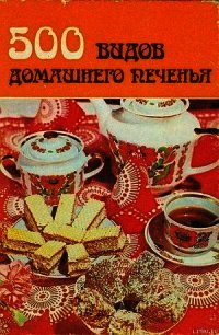500 видов домашнего печенья - Автор неизвестен