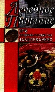 Лечебное питание при сердечно-сосудистых заболеваниях - Нестерова Алла Викторовна