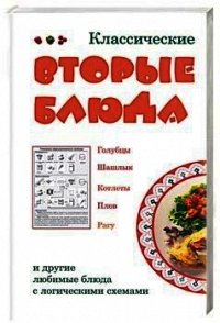 Классические вторые блюда - Коробач Лариса Ростиславовна