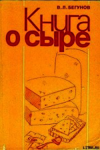 Книга о сыре - Бегунов Виталий Львович