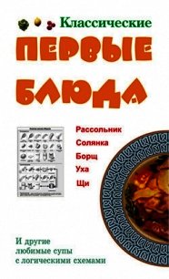 Классические первые блюда - Ивлева Людмила Андреевна