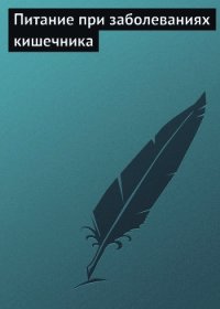 Питание при заболеваниях кишечника - Мельников Илья