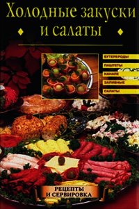 Холодные закуски и салаты - Сбитнева Евгения Михайловна